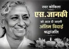 48 हजार गीतों की अमर आवाज खामोश, एस. जानकी का निधन; PM मोदी ने दी भावभीनी श्रद्धांजलि