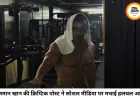 सलमान खान की क्रिप्टिक पोस्ट ने बढ़ाई हलचल, शर्टलेस तस्वीरों के साथ लिखा- ‘जो डर गया, वो मर गया’