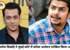 सलमान खान फायरिंग केस में अनमोल बिश्नोई ने किया सरेंडर का आवेदन
