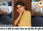 सामंथा रुथ प्रभु ने बेबी बंप फ्लॉन्ट कर सुनाई खुशखबरी, 'माई सिक्स पैक' पोस्ट से प्रेग्नेंसी की पुष्टि