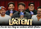 'इंडियाज गॉट लेटेंट 2' में कॉमेडी का बड़ा धमाका, समय रैना संग दिखेंगे चंदन, किकू और हर्ष