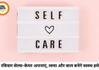 हर रविवार बनाएं 'सेल्फ-केयर डे': सिर्फ 60 मिनट की ये आदत आपकी त्वचा, बाल और मानसिक स्वास्थ्य को दे सकती है नया जीवन