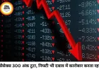 शेयर बाजार में गिरावट, सेंसेक्स 300 अंक टूटा; ऑटो-बैंकिंग शेयरों में बिकवाली, निफ्टी भी फिसला
