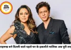शाहरुख खान ने खरीदा अपना पहला आशियाना, 37 करोड़ में पूरी बिल्डिंग के बने मालिक
