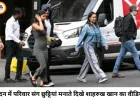 लंदन में परिवार संग छुट्टियां मना रहे शाहरुख खान, फर्जी पोस्ट विवाद के बीच सामने आया नया वीडियो