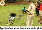 नेबूहा बंधा में 70 वर्षीय वृद्ध का शव मिलने से सनसनी: मानसिक रूप से अस्वस्थ बताए जा रहे थे बुजुर्ग, पुलिस जांच में जुटी