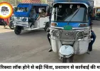 सीधी में चलते-चलते लॉक हो रहे ई-रिक्शे, चालकों ने साइबर हस्तक्षेप की आशंका जताई; जांच की मांग तेज