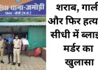 शराब पार्टी के विवाद ने ली जान, जमोड़ी पुलिस ने 24 घंटे में सुलझाई हत्या की गुत्थी