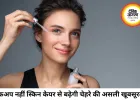 मेकअप से ज्यादा स्किन केयर जरूरी, रोजाना की छोटी आदतों से पाएं नेचुरल ग्लो