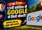 12 बार Google से रिजेक्ट, 13वीं कोशिश में मिली नौकरी; टेक प्रोफेशनल की कहानी हुई वायरल
