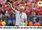 ब्राजील को हराकर इतिहास रचने वाले कोच स्टॉल सोलबाकेन की प्रेरणादायक वापसी की कहानी