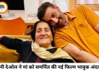 मां को समर्पित की सनी देओल की फिल्म 'बंटवारा 1947', भावुक पोस्ट ने जीता फैंस का दिल