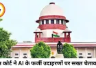 सुप्रीम कोर्ट की सख्त टिप्पणी, AI के फर्जी कानूनी उदाहरणों को बताया न्याय व्यवस्था के लिए बड़ा खतरा