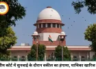 सुप्रीम कोर्ट में सुनवाई के दौरान हंगामा, अभद्र व्यवहार पर याचिका खारिज