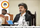 तमिलनाडु की राजनीति में बड़ा दावा, TVK विधायकों को करोड़ों की रिश्वत का ऑफर; सरकार गिराने की कथित साजिश की जांच तेज