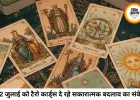 टैरो राशिफल 22 जुलाई 2026: 'द सन' और 'द व्हील ऑफ फॉर्च्यून' का मिला जुला प्रभाव, जानें आपकी राशि के टैरो कार्ड संकेत