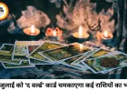 टैरो राशिफल 21 जुलाई 2026: 'द वर्ल्ड' और 'द व्हील ऑफ फॉर्च्यून' का अद्भुत महायोग, आज खुलेगा इन राशियों की किस्मत का ताला