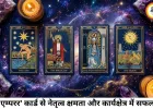 टैरो राशिफल 24 जुलाई 2026: 'द सन' और 'द व्हील ऑफ फॉर्च्यून' का संयोग, जानें कार्ड्स से अपनी राशि का भविष्यफल