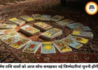 टैरो राशिफल 29 जुलाई 2026: गुरु पूर्णिमा पर किन राशियों के खुलेंगे किस्मत के दरवाजे, देखें कार्ड्स के संकेत