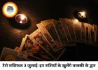 टैरो राशिफल 03 जुलाई 2026: 'द वर्ल्ड' और 'व्हील ऑफ फॉर्च्यून' कार्ड्स से चमकेगा इन राशियों का भाग्य