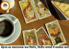 टैरो राशिफल 28 जुलाई 2026: इन राशियों के खुलेंगे भाग्य के द्वार, जानें अपने कार्ड्स का रहस्य