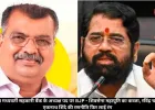 ठाणे जिला मध्यवर्ती सहकारी बैंक के अध्यक्ष पद पर BJP - शिवसेना महायुति का कब्जा, रविंद्र चव्हाण और एकनाथ शिंदे की रणनीति फिर लाई रंग