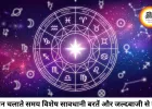 आज का राशिफल 24 जुलाई 2026: आषाढ़ शुक्ल एकादशी और वृश्चिक चंद्रमा का संयोग, जानें सभी 12 राशियों का भविष्यफल