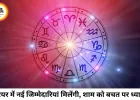 आज का राशिफल 28 जुलाई 2026: चंद्रमा के गोचर से इन राशियों का चमकेगा भाग्य, जानें अपनी राशि का हाल