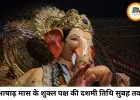 आज का पंचांग 24 जुलाई 2026: आषाढ़ शुक्ल दशमी तिथि और अनुराधा नक्षत्र का संयोग, जानें शुभ-अशुभ मुहूर्त