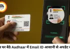 अब घर बैठे Aadhaar में जोड़ें या बदलें Email ID, UIDAI ने शुरू की मुफ्त ऑनलाइन सुविधा