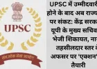 UPSC में उम्मीदवारी रद्द होने के बाद अब राज्य सेवा पर संकट: केंद्र सरकार ने यूपी के मुख्य सचिव को भेजी शिकायत, नायब तहसीलदार स्तर के अफसर पर 'एक्शन' की तैयारी