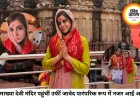 कामाख्या देवी मंदिर पहुंचीं उर्फी जावेद, पारंपरिक लुक में किए दर्शन-पूजन