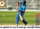 15 साल के वैभव सूर्यवंशी ने रचा इतिहास, डेब्यू कैप मिलते ही छलके आंसू; इंग्लैंड ने भारत के खिलाफ बनाया सबसे बड़ा रनचेज रिकॉर्ड
