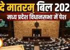 ‘वंदे मातरम्’ के अपमान पर हो सकती है 3 साल की जेल, संसद में नया संशोधन बिल