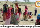 आज से लागू हुआ VB-G RAM G कानून, अब 125 दिन रोजगार की गारंटी और बढ़ी मजदूरी