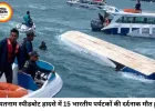 वियतनाम में स्पीडबोट हादसा: 15 भारतीय पर्यटकों की मौत, पीएम ने जांच के दिए आदेश