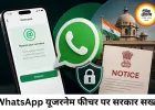 WhatsApp के यूजरनेम फीचर पर सरकार की सख्ती, मेटा को नोटिस जारी कर तीन दिन में मांगा जवाब