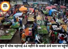 44 महीने के उच्चतम स्तर पर थोक महंगाई, जून में WPI 9.87% पहुंची; खाद्य वस्तुओं की बढ़ती कीमतों ने बढ़ाई चिंता