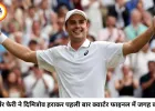 विम्बलडन में आर्थर फेरी का बड़ा उलटफेर, दिमित्रोव को हराकर पहली बार क्वार्टर फाइनल में पहुंचे