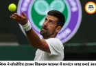 विंबलडन में सिनर का जलवा, जोकोविच का 25वें ग्रैंड स्लैम का सपना फिर अधूरा