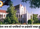 महिला जज को धमकियों पर हाईकोर्ट सख्त, ACS गृह और DGP से मांगा हलफनामा
