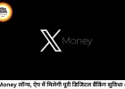 X Money लॉन्च: अब X ऐप बनेगा डिजिटल बैंक, अकाउंट से लेकर पेमेंट तक सबकुछ एक जगह