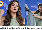 पैपराजी के व्यवहार पर भड़कीं जरीन खान, समर्थन में आए एजाज खान; बोले- महिलाओं का सम्मान करना सीखिए