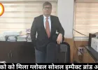 एलिम्को को मिला ग्लोबल सोशल इम्पैक्ट ब्रांड अवॉर्ड 