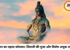 सावन के पहले सोमवार को जरूर करें ये विशेष उपाय: भगवान शिव की कृपा से दूर होंगी परेशानियां और चमकेगा भाग्य