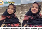 '700 रुपए के मोमोज' से नहीं, अपनी क्यूटनेस से इंटरनेट पर छा गई नन्हीं अद्विका