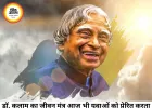 "सपने वो नहीं जो नींद में आएं..." डॉ. एपीजे अब्दुल कलाम का जीवन मंत्र आज भी देता है सफलता की नई उड़ान