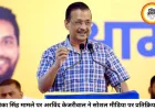 रुचिका सिंह मामले पर अरविंद केजरीवाल का बयान: कहा- जरूरत पड़ने पर हर संभव मदद करेंगे