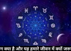 पंचांग क्या है और यह हमारे जीवन में क्यों जरूरी है