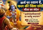 'कर्मण्येवाधिकारस्ते' का जीवन मंत्र: कर्म पर रखें विश्वास, फल की चिंता छोड़ें